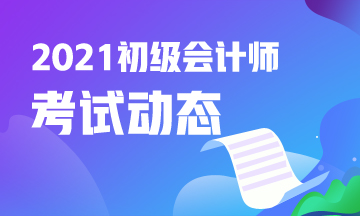 2021年黑龙江省初级会计职称报名时间为？